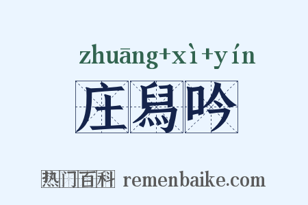 庄舄吟是什么意思的图片